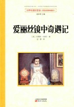 世界名著好享读  第1辑  爱丽丝镜中奇遇记 封面