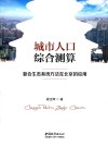 城市人口综合测算  复合生态系统方法在北京的应用 封面