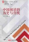 中国阅读的历史与传统 封面