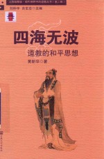 四海无波 道教的和平思想 封面