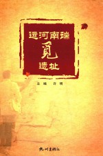 运河南端觅遗址 封面