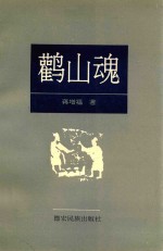 鹳山魂 电子书封面