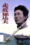 走近郁达夫 封面