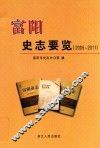 富阳史志要览  2005-2011 封面