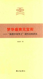 梦华盛衰元宝街  “商贾中奇男子”胡雪岩的浮沉 封面