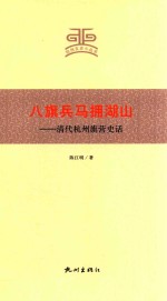 八旗兵马拥湖山  清代杭州旗营史话 封面