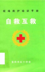 现场救护培训手册  自救互救 电子书封面