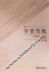 守望竹纸 2015中国竹纸保护与发展研讨会论文集 封面