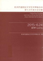 杭州市富阳区文学艺术界联合会第七次代表大会文集 电子书封面
