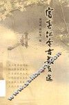 富春江今古散文选 电子书封面