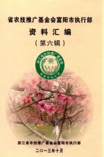 省农技推广基金会富阳市执行部资料汇编  第6辑 封面