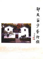 郁风苗子艺术馆 封面