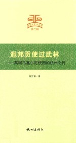 遐邦贡使过武林 封面