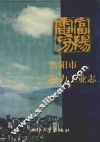 富阳市电力工业志  1917-1995 电子书封面