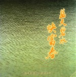 蓝天碧水映富春 电子书封面