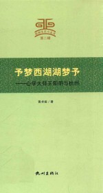 予梦西湖湖梦予 封面