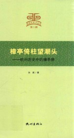 樟亭倚柱望潮头 封面