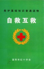 救护基础知识普通读物  自救互救 电子书封面