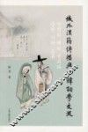 域外汉籍传播与中韩词学交流 封面