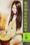 美术专业水彩画临本  人物 封面