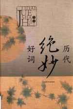 历代绝妙好词 封面