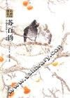 画坛名师大讲堂  苏百钧讲工笔花鸟画  下  格局 封面