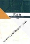 媒介史