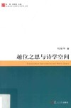 越位之思与诗学空间  比较文学与世界文学学术文库 封面