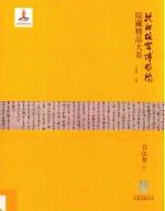 沈阳故宫博物院藏精品大系  书法卷  下 封面