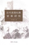 近代英国礼貌变革研究 封面