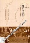 困守与反攻  冷战中的台湾选择 封面