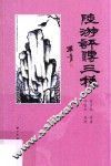 陆游评传三种 封面