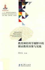教育神经科学视野中的循证教育决策与实践 封面