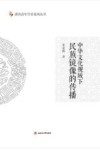 中华文化视域下民族镜像的传播 封面