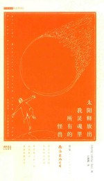 太阳释放出我灵魂里所有的怪兽  歌集 封面