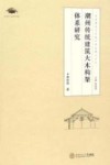 岭南建筑文化遗产研究博士文丛  潮州传统建筑大木构架体系研究 封面