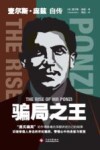 骗局之王  查尔斯·庞兹自传 电子书封面