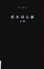 唐宋词心解 封面