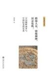 跨境人员、情报网络、封贡危机  万历朝鲜战争与16世纪末的东亚 封面