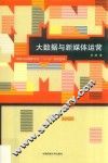大数据与新媒体运营 封面