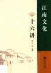 江南文化十六讲 封面