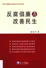 反腐倡廉与改善民生 封面