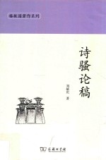 诗骚论稿 封面