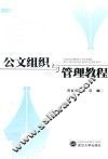 公文组织与管理教程 封面