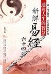 通达人生的智慧新解易经六十四卦 封面