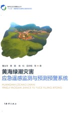 黄海绿潮灾害应急遥感监测与预测预警系统 封面