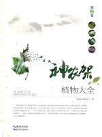 神农架植物大全  第2卷 封面