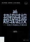 超级链接  老板大学超级公开课实录 封面