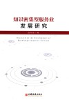 知识密集型服务业发展研究 封面