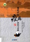 现代中医疫病理论与实践 封面